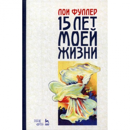 Культура, искусство, книга Пятнадцать лет моей жизни