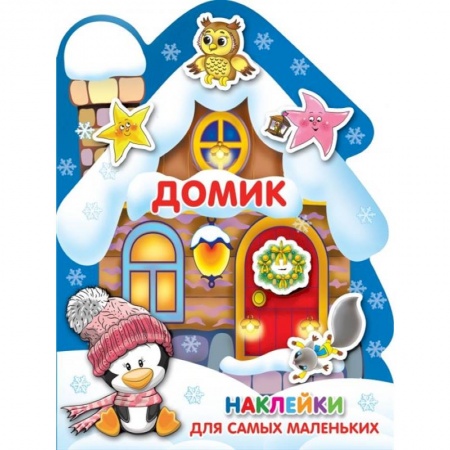 Досуг, творчество и кулинария, книга Домик. Наклейки для самых маленьких
