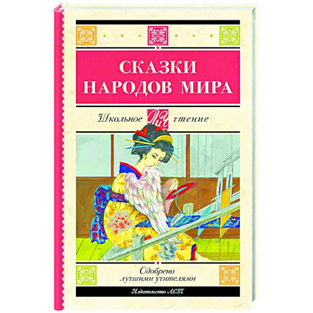 Сказки, книга Сказки народов мира