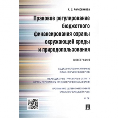 Общественные и гуманитарные науки, книга Правовое регулирование бюджетного финансирования охраны окружающей среды и природопользования. Монография