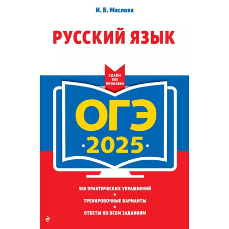 Школьникам и абитуриентам, книга ОГЭ-2025. Русский язык (+ экзаменационные варианты)