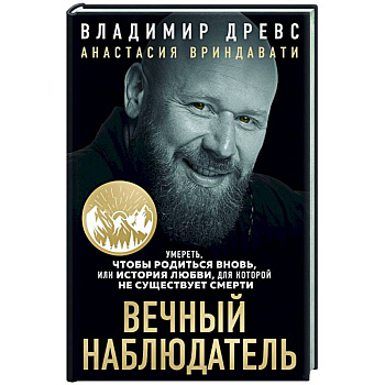 Вечный наблюдатель. Умереть, чтобы родиться вновь Вечный наблюдатель. Умереть, чтобы родиться вновь