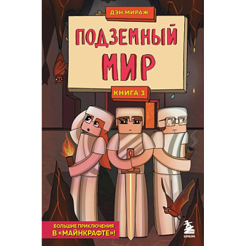 Защитники Майнкрафта. Книга 3. Подземный мир Защитники Майнкрафта. Книга 3. Подземный мир
