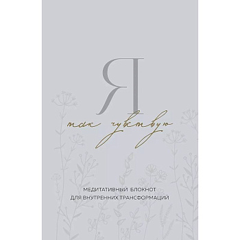 Я так чувствую. Медитативный блокнот для внутренних трансформаций
