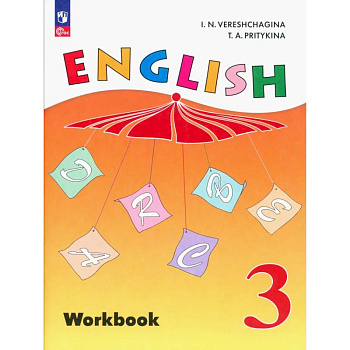 Английский язык. 3 класс. Раб. тетрадь. Углубленный уровень