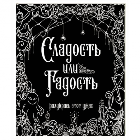 Досуг, творчество и кулинария, книга Сладость или гадость? Разукрась этот ужас