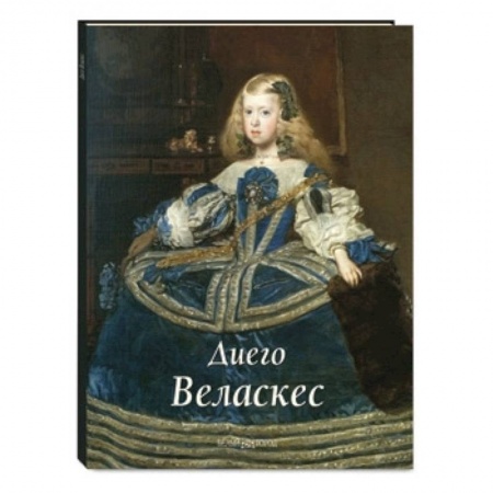 Книги, книга Диего Веласкес