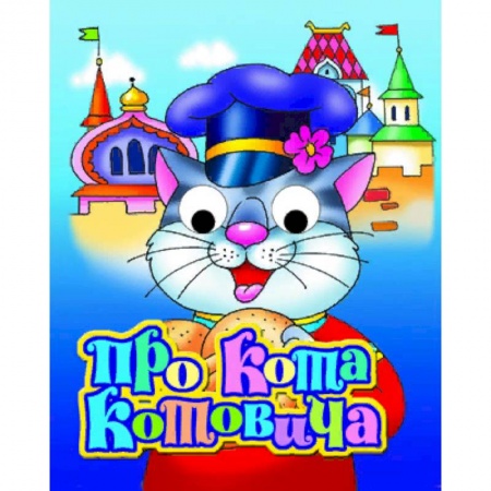 Книги для самых маленьких (0-3 года), книга Про кота Котовича
