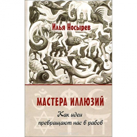 Книги, книга Мастера иллюзий. Как идеи превращают нас в рабов