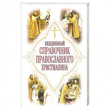 Книги, книга Ежедневный справочник православного христианина