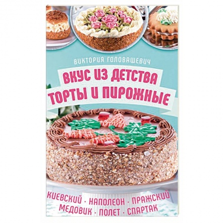 Выпечка, десерты, книга Вкус из детства: торты и пирожные