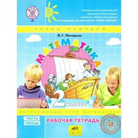 Книги, книга Математика 2кл ч3 [Учебник.Перспектива] пер. ФГОС