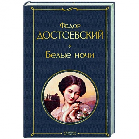 Классика, современная литература, книга Белые ночи