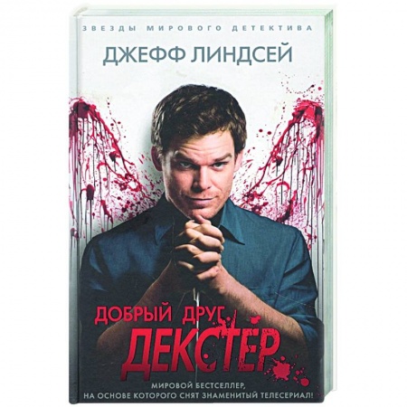 Детективы, триллеры, книга Добрый друг Декстер