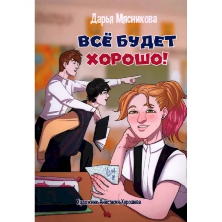 Проза для детей, книга Все будет хорошо