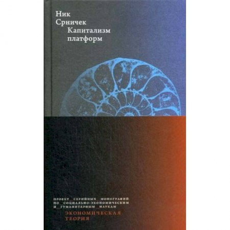 Экономика, книга Капитализм платформ