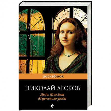 Классика, современная литература, книга Леди Макбет Мценского уезда