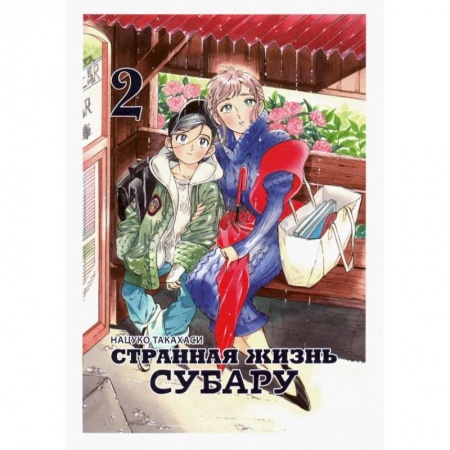 Развлечения. Праздники. Юмор, книга Странная жизнь Субару. Том 2