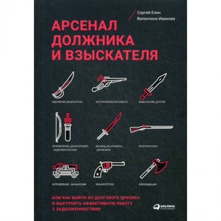 Финансы. Банковское дело. Инвестиции, книга Арсенал должника и взыскателя, или Как выйти из долгового кризиса и выстроить эффективную работу с задолженностями