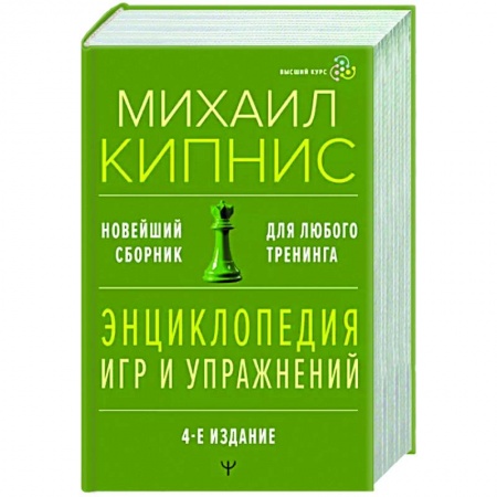 Общественные и гуманитарные науки, книга Энциклопедия игр и упражнений для любого тренинга.