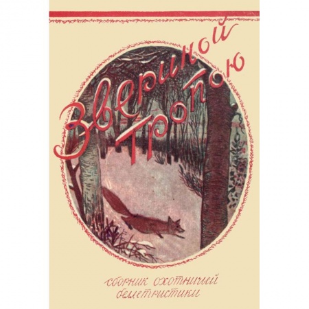 Классика, современная литература, книга Звериной тропою