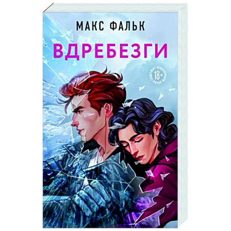 Любовный роман, книга Вдребезги