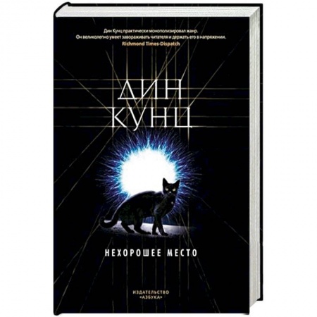 Детективы, триллеры, книга Нехорошее место