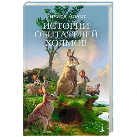 Классика, современная литература, книга Истории обитателей холмов