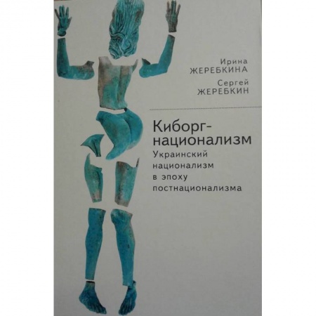 Общественные и гуманитарные науки, книга Киборг-национализм, или Украинский национализм в эпоху постнационализма