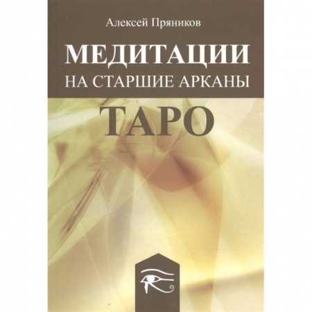 Гадания, толкования снов, книга Медитация на Старшие Арканы Таро