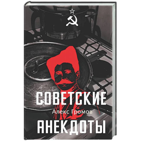 Развлечения. Праздники. Юмор, книга Советские анекдоты