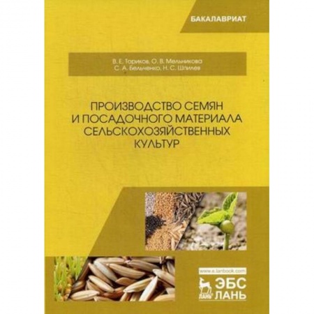 Студентам и аспирантам, книга Производство семян и посадочного материала сельскохозяйственных культур: Учебное пособие