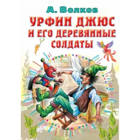 Сказки, книга Урфин Джюс и его деревянные солдаты