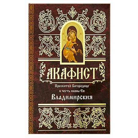 Православие, книга Акафист Пресвятей Богородице в честь иконы Ея Владимирския