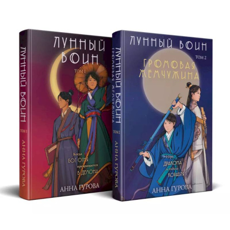 Фантастика, фэнтези, книга Комплект из 2-х книг ( Лунный войн + Громовая жемчужина )