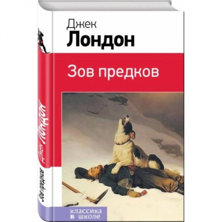 Проза для детей, книга Зов предков