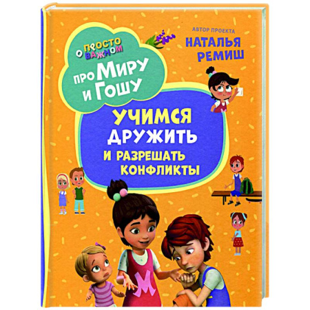 Досуг, творчество и кулинария, книга Про Миру и Гошу. Просто о важном. Учимся дружить и разрешать конфликты: рассказы