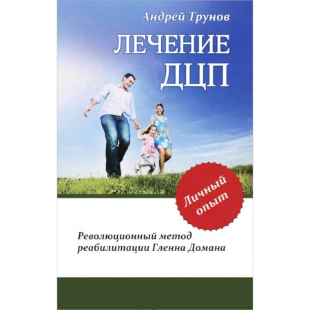 Специальная медицина, книга Лечение ДЦП. Революционный метод реабилитации Гленна Домана