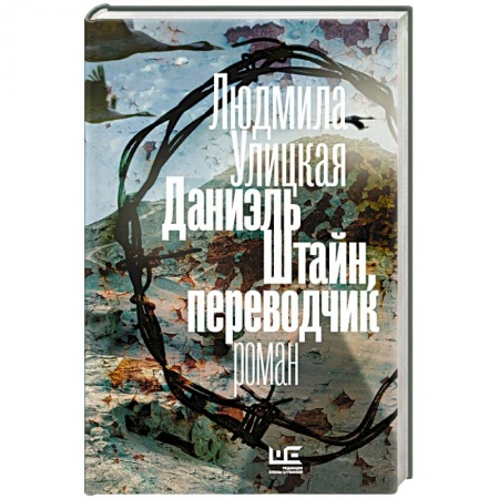 Книги, книга Даниэль Штайн, переводчик