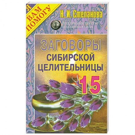 Книги, книга Заговоры сибирской целительницы: Выпуск 15