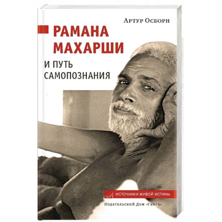 Практическая эзотерика, книга Рамана Махарши и путь Самопознания