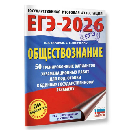 Школьникам и абитуриентам, книга ЕГЭ-2026. Обществознание. 50 тренировочных вариантов экзаменационных работ для подготовки к ЕГЭ