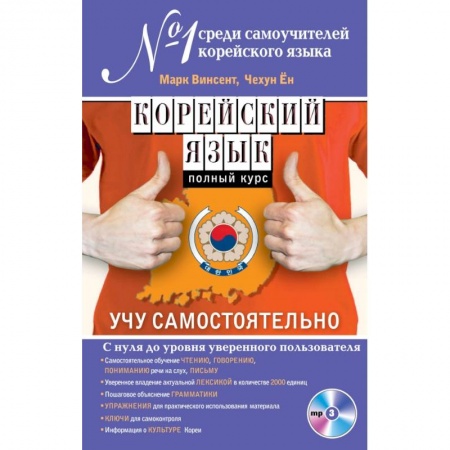 Книги, книга Корейский язык. Полный курс. Учу самостоятельно (+CD)