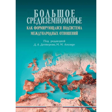 Общественные и гуманитарные науки, книга Большое Средиземноморье как формирующаяся подсистема международных отношений. Монография