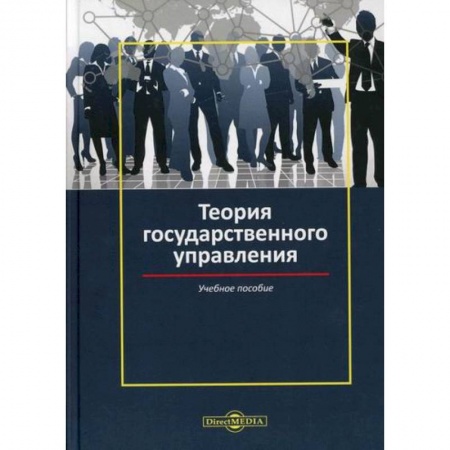 Теория государства и права в целом, книга Теория государственного управления