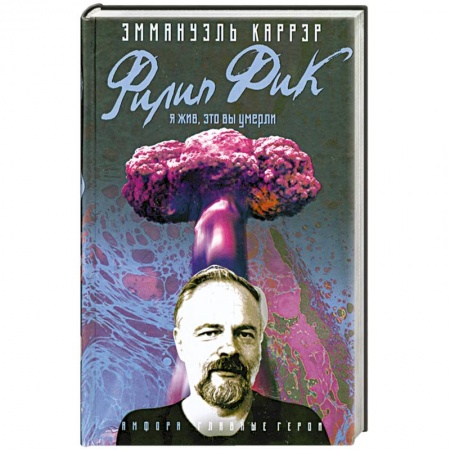 Книги, книга Филип Дик: Я жив, это Вы умерли.