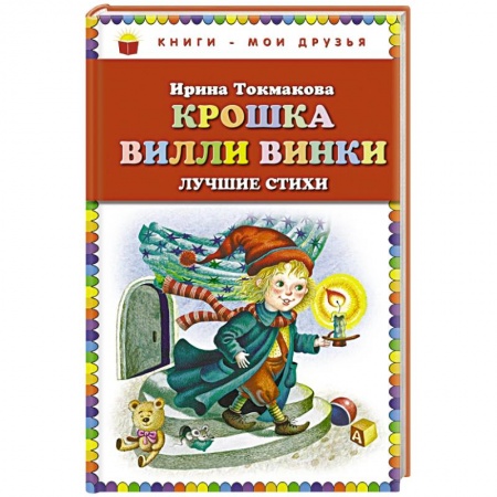 Книги, книга Крошка Вилли Винки. Лучшие стихи