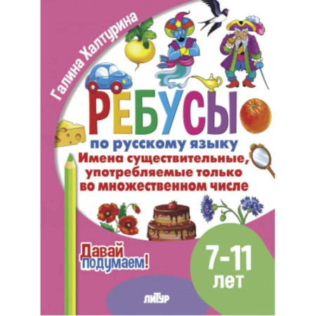 Школьникам и абитуриентам, книга Имена существительные употребляемые только во множественном числ