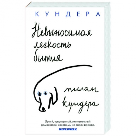 Классика, современная литература, книга Невыносимая легкость бытия
