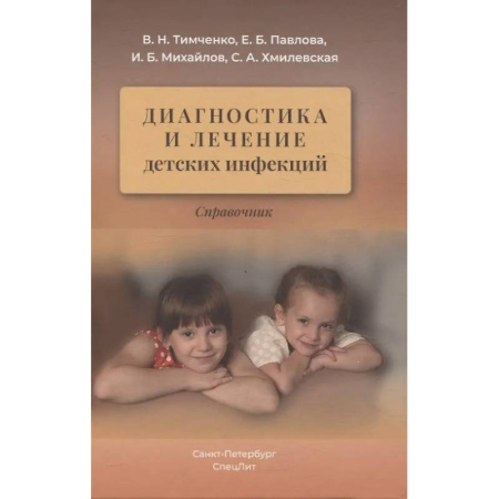 Специальная медицина, книга Диагностика и лечение детских инфекций: справочник